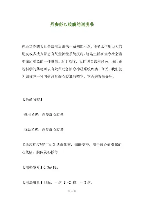 丹参舒心胶囊的说明书