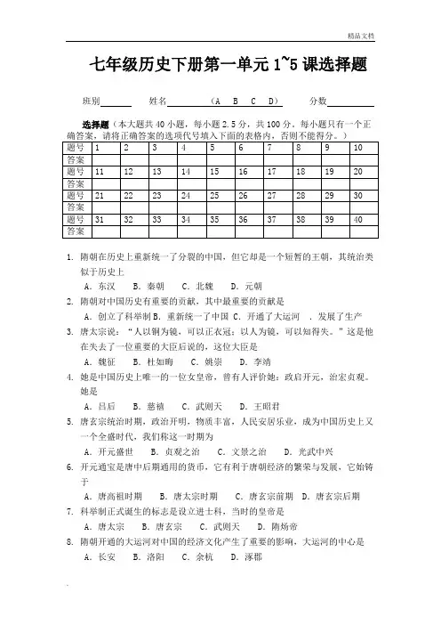 部编版人教版七年级下册历史第一单元1~5课选择题(40题)