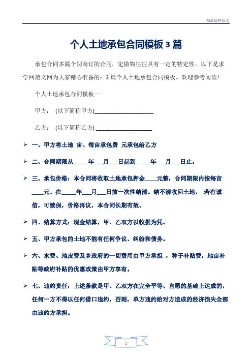范文精选-承包合同-个人土地承包合同模板3篇