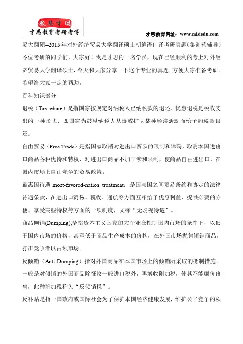 贸大翻硕--2015年对外经济贸易大学翻译硕士朝鲜语口译考研真题(集训营辅导)