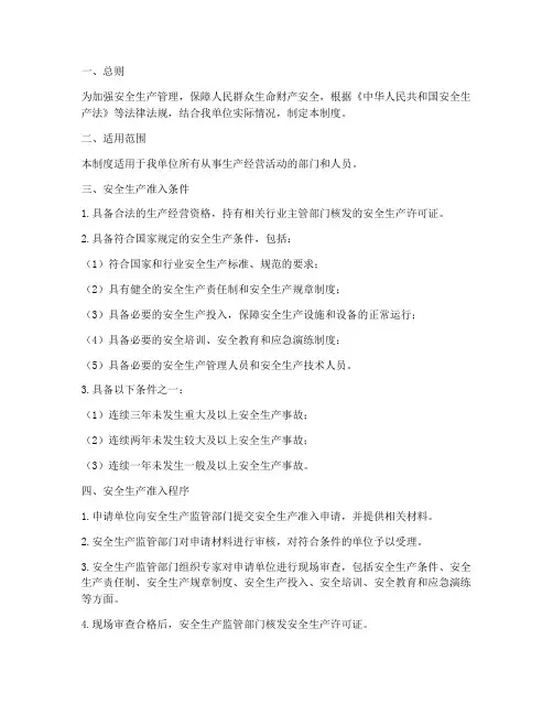 安全生产准入管理制度