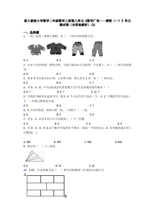 新人教版小学数学二年级数学上册第八单元《数学广角——搭配(一)》单元测试卷(含答案解析)(2)