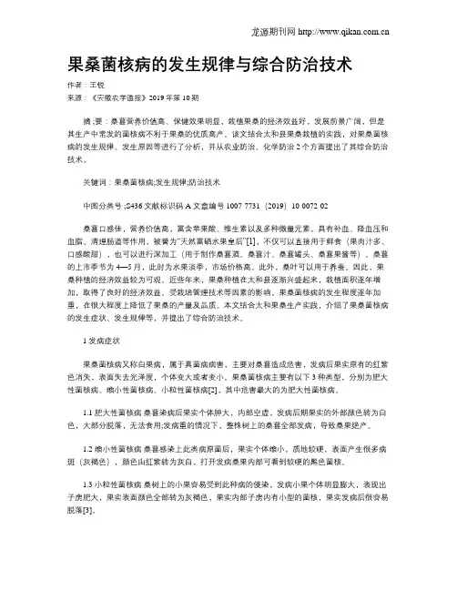 果桑菌核病的发生规律与综合防治技术
