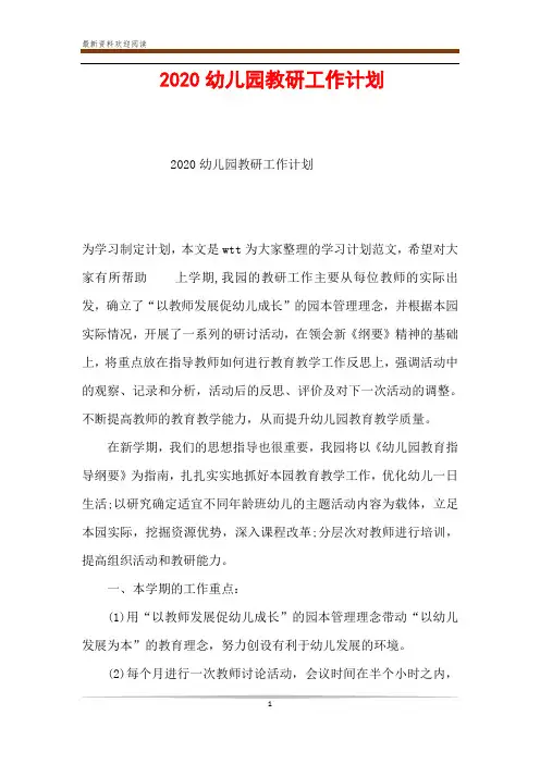 2020幼儿园教研工作计划