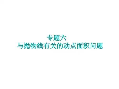 中考数学 二次函数动点面积专题(共32张PPT)