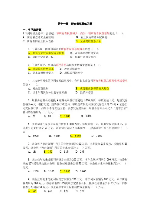 201909中级财务会计第11章所有者权益练习题