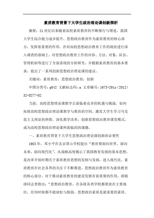 素质教育背景下大学生政治理论课创新探析