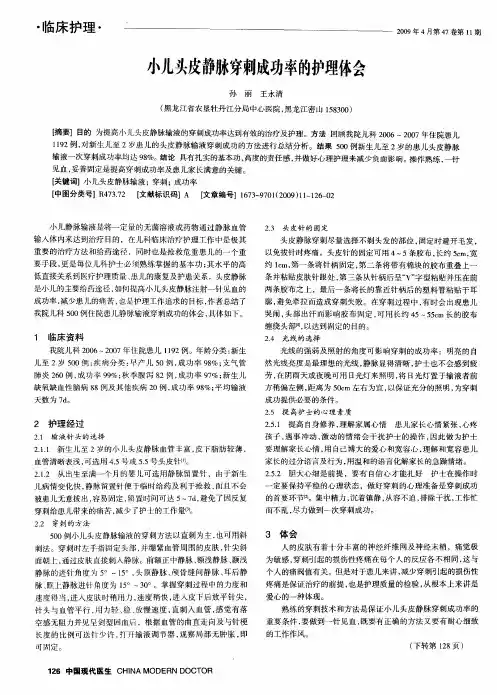 小儿头皮静脉穿刺成功率的护理体会