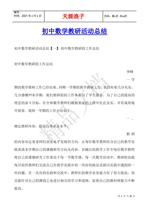 初中数学教研活动总结