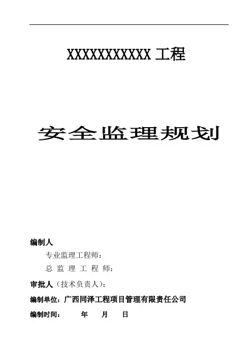 安全监理规划(版本)