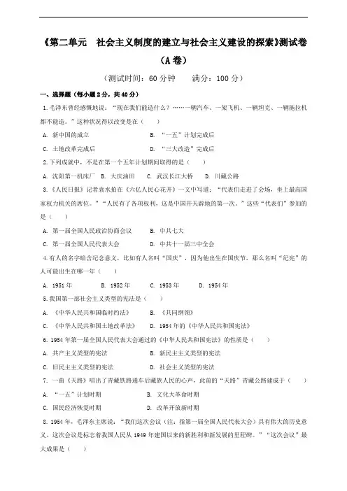 统编人教部编版历史八年级下册历史第二单元测试卷(A卷基础篇)(原卷版)