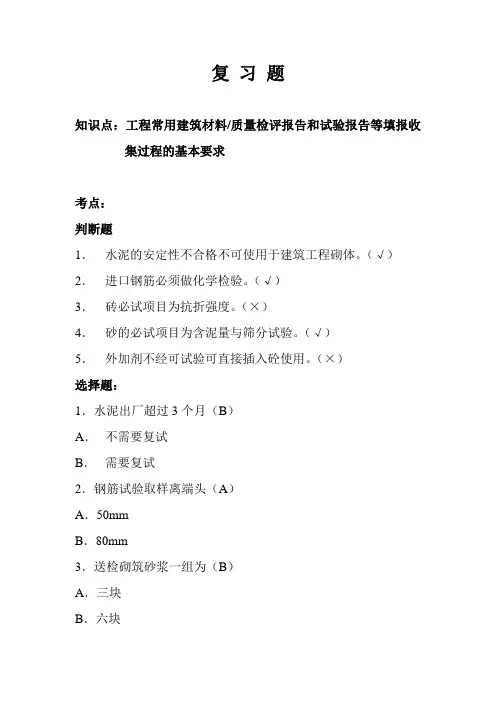 第三讲义复习题(建筑材料、质量检评报告和试验报告等填报收集过程的基本要求)