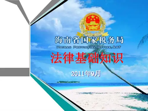 法律基础知识公务员初任培训资料