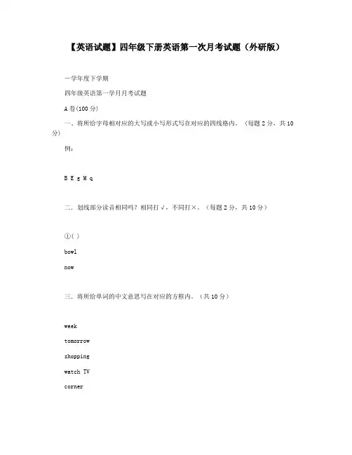 【英语试题】四年级下册英语第一次月考试题(外研版)