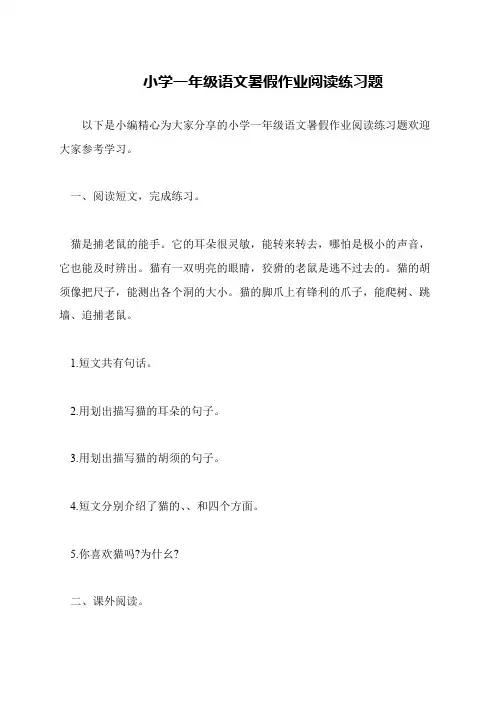 小学一年级语文暑假作业阅读练习题