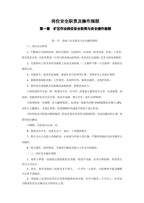 岗位安全职责及操作规程