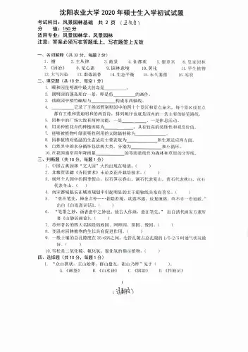 沈阳农业大学344风景园林基础2015-2020年考研专业课真题试卷