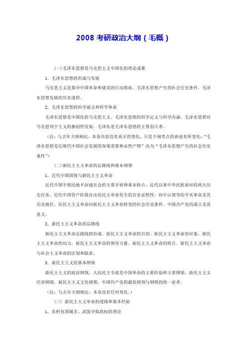 2008考研政治大纲(毛概) 