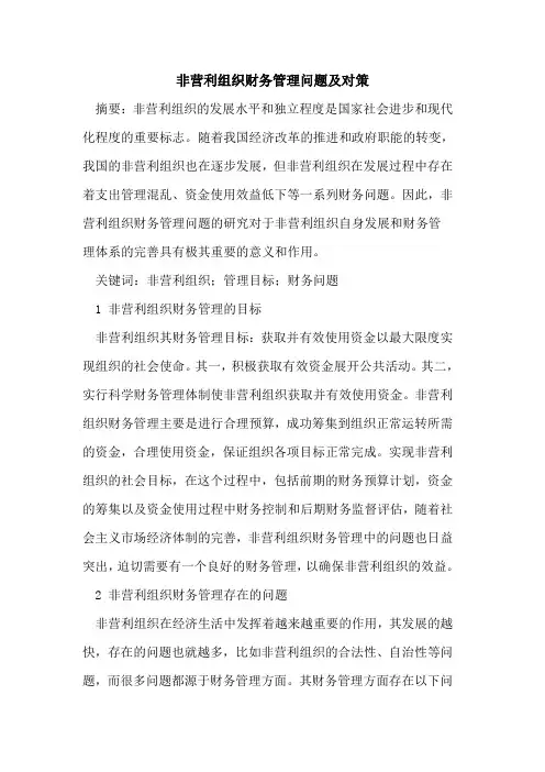 非营利组织财务管理问题及对策