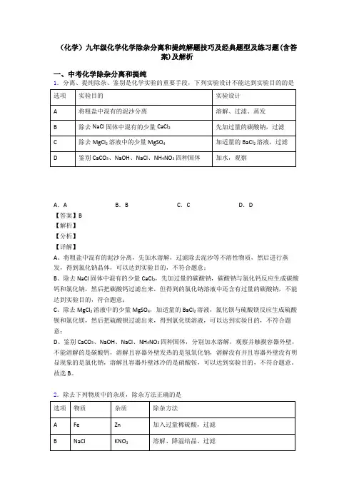 (化学)九年级化学化学除杂分离和提纯解题技巧及经典题型及练习题(含答案)及解析