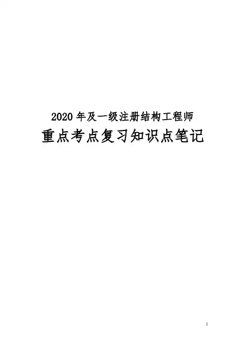 2020年及一级注册结构工程师重点考点复习知识点笔记