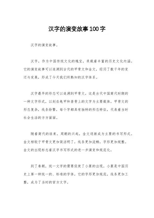 汉字的演变故事100字