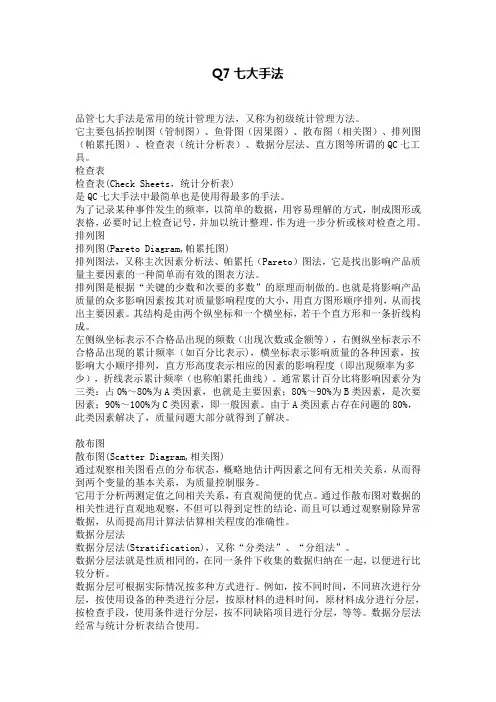 Q7七大手法