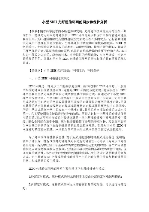 小型SDH光纤通信环网的同步和保护分析