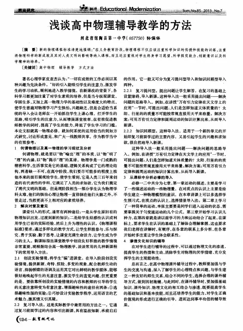 浅谈高中物理辅导教学的方法