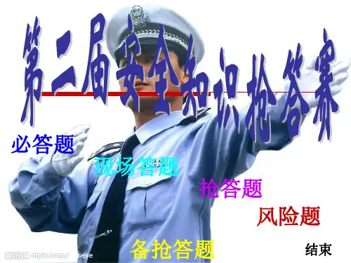 安全知识抢答赛试题