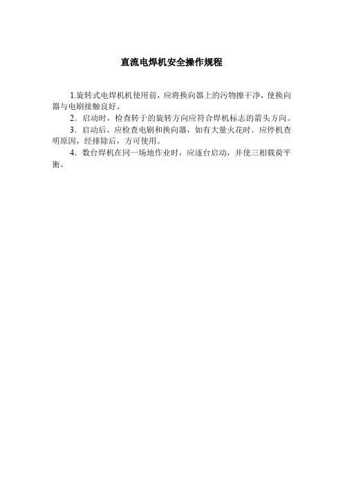 直流电焊机安全操作规程