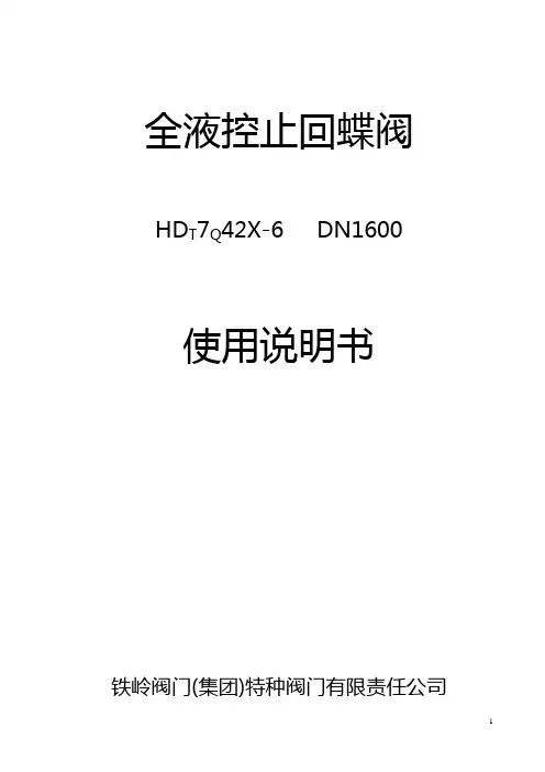 全液控止回蝶阀说明书