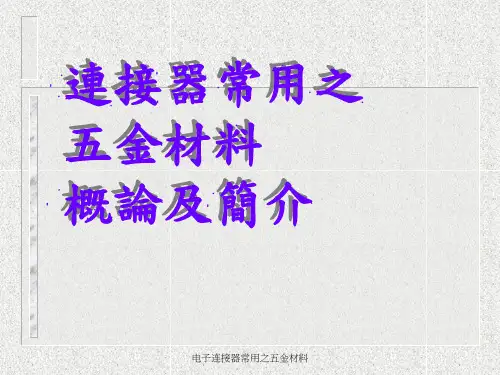 电子连接器常用之五金材料