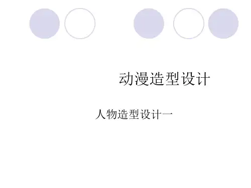 游戏角色造型设计讲稿00
