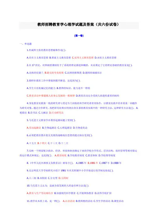 教师招聘·六套精华教育学心理学试题及答案