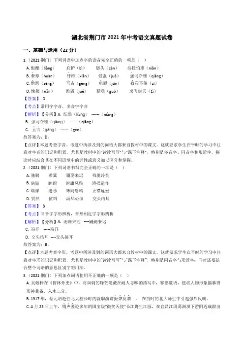 湖北省荆门市2021年中考语文真题试题真题(Word,含答案与解析版)