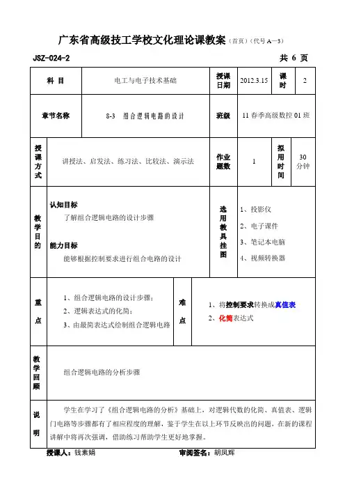 《组合逻辑电路的设计》教案