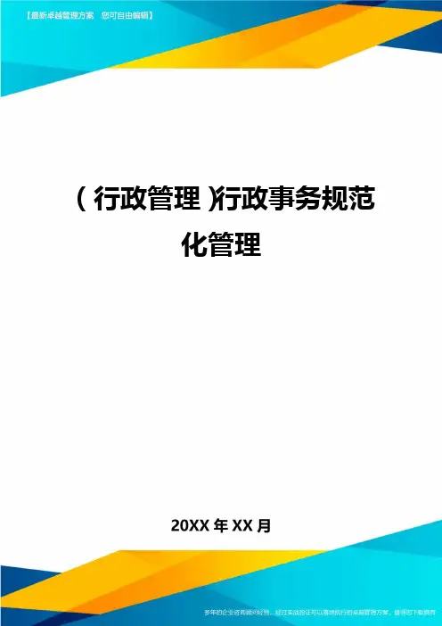 (行政管理)行政事务规范化管理