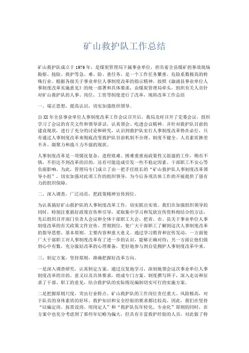 工作总结-矿山救护队工作总结 精品