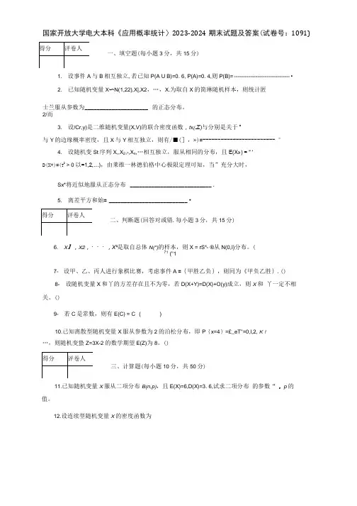 【精选】国家开放大学电大本科《应用概率统计》2023-2024期末试题及答案(试卷号：1091)
