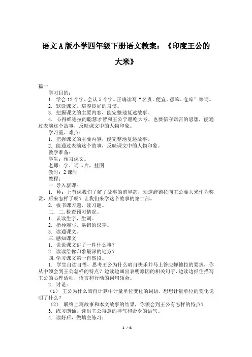 语文A版小学四年级下册语文教案：《印度王公的大米》