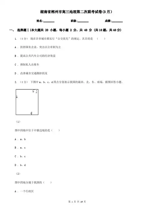 湖南省郴州市高三地理第二次联考试卷(3月)