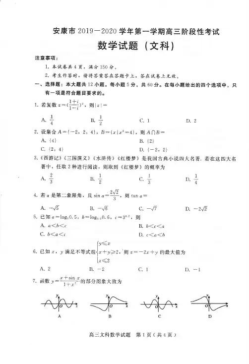 2020届陕西省安康市高三12月阶段性考试数学(文)试题 PDF版