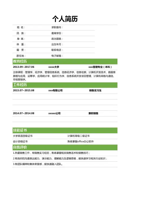 简约绿色求职简历(通用版)