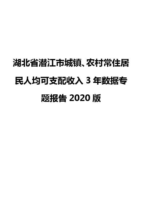 湖北省潜江市城镇、农村常住居民人均可支配收入3年数据专题报告2020版