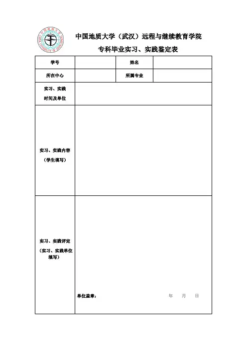 专科毕业实习、实践鉴定表
