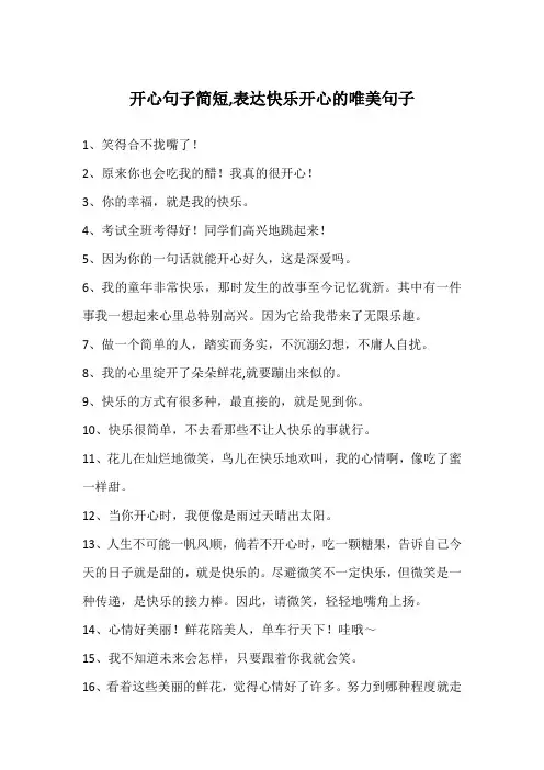 开心句子简短,表达快乐开心的唯美句子