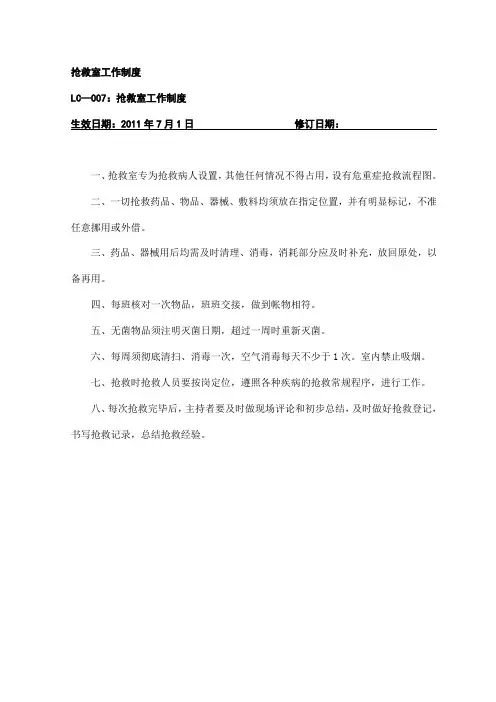 抢救室工作制度 2