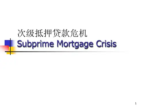 金融机构市场次贷危机