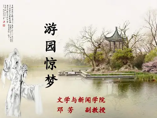 解读、评论《游园惊梦》